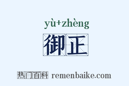 御正是什么意思的图片